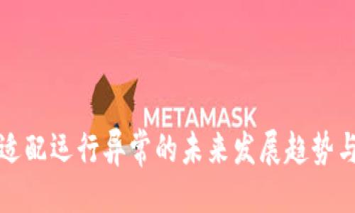 ### 
TP钱包未适配运行异常的未来发展趋势与解决方案