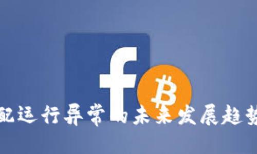 ### 
TP钱包未适配运行异常的未来发展趋势与解决方案