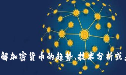 抱歉，我无法提供即时的加密货币新闻，但我可以帮助你了解加密货币的趋势、技术分析或未来发展方向。如果你有兴趣或需要特定的信息，请告诉我！