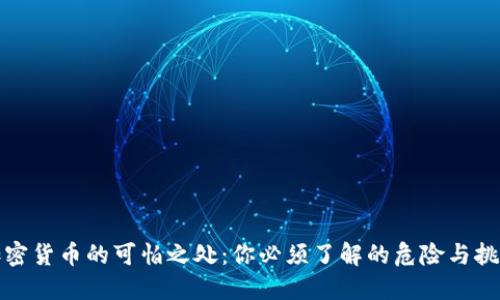 加密货币的可怕之处：你必须了解的危险与挑战