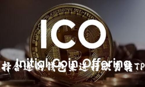 如何选择合适的钱包来进行欧易转TP的操作