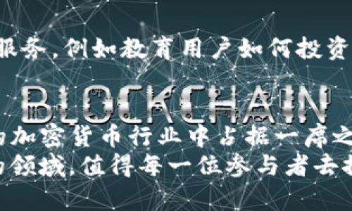    Kraken收购加密货币市场的未来趋势与发展  /   
 guanjianci  Kraken, 加密货币, 收购, 市场趋势  /guanjianci 

导言
随着加密货币行业的迅猛发展，越来越多的公司开始积极寻求收购机会，以增强市场竞争力。作为全球领先的加密货币交易所之一，Kraken在这一领域的举动备受瞩目。本文将深入探讨Kraken在收购加密货币市场中的角色，以及未来可能出现的发展趋势。

什么是Kraken？
Kraken成立于2011年，是一家总部位于美国的加密货币交易所，为全球用户提供安全、便捷的数字资产交易服务。用户可以通过该平台交易多种加密货币，包括比特币、以太坊等。Kraken以其高安全性、丰富的交易工具和全球化的市场布局著称，近年来也逐渐扩展其业务包括借贷、期货交易等，力求为用户提供更全面的服务。

Kraken收购的背景
在加密货币市场的竞争日益激烈的情况下，收购已经成为许多大型交易所提升市场份额的重要手段。Kraken深知，通过收购其他平台和技术，能够快速聚合资源，增强自身的竞争力。此外，加密货币市场的不断扩张也带来了新的机会。其他小型交易所或相关企业的收购，可以帮助Kraken获取新的用户群体，拓展市场边界。

未来收购趋势分析
1. 技术创新：未来加密货币市场将继续向技术驱动转型，Kraken可能会收购一些拥有先进技术或独特算法的初创企业，以提升交易效率和用户体验。br
2. 合规性和监管：随着全球对加密货币监管的不断加强，未来可能会有一些交易所因无法满足合规要求而被迫关闭。Kraken如果能够及时收购这些平台，不仅能消纳其用户，还能借助其技术和流量进一步壮大自身。br
3. 全球化布局：加密货币市场的全球化趋势愈发明显，Kraken在未来可能会关注新市场的开拓，特别是亚洲、非洲等快速发展的区域，收购当地知名企业将是其一大重点。br
4. 用户体验至上：未来用户对交易平台的期望将不仅仅是交易的便利性，更多的是安全性、低费用以及优质的客户服务。Kraken在收购时可能会考虑用户体验优秀的平台，以获取这些优势。

Kraken收购的潜在好处
收购不仅可以带来用户和市场份额的直接增长，还可以促进技术和经验的交流。通过吸纳优秀团队和关键技术，Kraken能够实现快速转型，适应市场变化。此外，收购还能够分散风险，相比单一依赖自己的业务，拥有多元化的产品线能够在市场波动中保持稳定。

Kraken在收购中的策略
Kraken在收购时需谨慎评估目标公司的实际价值，尤其要关注其产品、用户基数、技术水平等方面。同时，Kraken也需要制定清晰的整合策略，以确保收购后不会产生资源浪费或文化冲突。br
真心觉得，一个成功的收购案例不仅能带来市场份额的提升，还能帮助企业塑造更强大的品牌形象。

可能相关问题分析

问题1：加密货币市场将如何发展？
对于加密货币市场的未来，不同的人有不同的看法。有些人真心觉得，这是一个充满希望和机遇的行业，随着技术的不断进步和用户认知的提升，加密货币的普及将是水到渠成。然而，也有人认为，加密货币市场仍存在较大的不确定性，随着监管政策的收紧，未来可能会出现不小的波动。br
总体来看，加密货币市场必将朝着规范化、成熟化的方向发展。诸如石油这样的传统领域可能会逐渐与数字货币交易相结合，开启未来全新的交易模式。

问题2：Kraken如何应对市场竞争？
面对日益激烈的市场竞争，Kraken需要不断创新，提升用户体验。真心觉得，单靠传统的交易服务已经无法满足用户的需求，必须提供更具附加价值的服务，例如教育用户如何投资、提供市场分析等。此外，关注用户反馈也是必不可少的。与用户的直接沟通能够帮助Kraken及时了解市场动态与用户需求，从而更好地调整业务策略。

结语
Kraken作为优秀的加密货币交易所，无疑在这样一个变化万千的市场里扮演着重要角色。通过积极的收购策略，它将能够不断提升竞争力，并在未来的加密货币行业中占据一席之地。无论是技术创新、全球市场拓展还是用户体验的，都会成为Kraken未来发展的重要方向。br
在这样的背景下，市场参与者也应当保持警觉，灵活调整自己的战略，与市场保持同步。无论未来如何发展，加密货币市场都将是一个充满机会和挑战的领域，值得每一位参与者去探索与追寻。