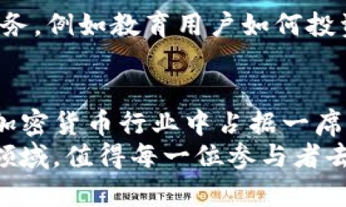    Kraken收购加密货币市场的未来趋势与发展  /   
 guanjianci  Kraken, 加密货币, 收购, 市场趋势  /guanjianci 

导言
随着加密货币行业的迅猛发展，越来越多的公司开始积极寻求收购机会，以增强市场竞争力。作为全球领先的加密货币交易所之一，Kraken在这一领域的举动备受瞩目。本文将深入探讨Kraken在收购加密货币市场中的角色，以及未来可能出现的发展趋势。

什么是Kraken？
Kraken成立于2011年，是一家总部位于美国的加密货币交易所，为全球用户提供安全、便捷的数字资产交易服务。用户可以通过该平台交易多种加密货币，包括比特币、以太坊等。Kraken以其高安全性、丰富的交易工具和全球化的市场布局著称，近年来也逐渐扩展其业务包括借贷、期货交易等，力求为用户提供更全面的服务。

Kraken收购的背景
在加密货币市场的竞争日益激烈的情况下，收购已经成为许多大型交易所提升市场份额的重要手段。Kraken深知，通过收购其他平台和技术，能够快速聚合资源，增强自身的竞争力。此外，加密货币市场的不断扩张也带来了新的机会。其他小型交易所或相关企业的收购，可以帮助Kraken获取新的用户群体，拓展市场边界。

未来收购趋势分析
1. 技术创新：未来加密货币市场将继续向技术驱动转型，Kraken可能会收购一些拥有先进技术或独特算法的初创企业，以提升交易效率和用户体验。br
2. 合规性和监管：随着全球对加密货币监管的不断加强，未来可能会有一些交易所因无法满足合规要求而被迫关闭。Kraken如果能够及时收购这些平台，不仅能消纳其用户，还能借助其技术和流量进一步壮大自身。br
3. 全球化布局：加密货币市场的全球化趋势愈发明显，Kraken在未来可能会关注新市场的开拓，特别是亚洲、非洲等快速发展的区域，收购当地知名企业将是其一大重点。br
4. 用户体验至上：未来用户对交易平台的期望将不仅仅是交易的便利性，更多的是安全性、低费用以及优质的客户服务。Kraken在收购时可能会考虑用户体验优秀的平台，以获取这些优势。

Kraken收购的潜在好处
收购不仅可以带来用户和市场份额的直接增长，还可以促进技术和经验的交流。通过吸纳优秀团队和关键技术，Kraken能够实现快速转型，适应市场变化。此外，收购还能够分散风险，相比单一依赖自己的业务，拥有多元化的产品线能够在市场波动中保持稳定。

Kraken在收购中的策略
Kraken在收购时需谨慎评估目标公司的实际价值，尤其要关注其产品、用户基数、技术水平等方面。同时，Kraken也需要制定清晰的整合策略，以确保收购后不会产生资源浪费或文化冲突。br
真心觉得，一个成功的收购案例不仅能带来市场份额的提升，还能帮助企业塑造更强大的品牌形象。

可能相关问题分析

问题1：加密货币市场将如何发展？
对于加密货币市场的未来，不同的人有不同的看法。有些人真心觉得，这是一个充满希望和机遇的行业，随着技术的不断进步和用户认知的提升，加密货币的普及将是水到渠成。然而，也有人认为，加密货币市场仍存在较大的不确定性，随着监管政策的收紧，未来可能会出现不小的波动。br
总体来看，加密货币市场必将朝着规范化、成熟化的方向发展。诸如石油这样的传统领域可能会逐渐与数字货币交易相结合，开启未来全新的交易模式。

问题2：Kraken如何应对市场竞争？
面对日益激烈的市场竞争，Kraken需要不断创新，提升用户体验。真心觉得，单靠传统的交易服务已经无法满足用户的需求，必须提供更具附加价值的服务，例如教育用户如何投资、提供市场分析等。此外，关注用户反馈也是必不可少的。与用户的直接沟通能够帮助Kraken及时了解市场动态与用户需求，从而更好地调整业务策略。

结语
Kraken作为优秀的加密货币交易所，无疑在这样一个变化万千的市场里扮演着重要角色。通过积极的收购策略，它将能够不断提升竞争力，并在未来的加密货币行业中占据一席之地。无论是技术创新、全球市场拓展还是用户体验的，都会成为Kraken未来发展的重要方向。br
在这样的背景下，市场参与者也应当保持警觉，灵活调整自己的战略，与市场保持同步。无论未来如何发展，加密货币市场都将是一个充满机会和挑战的领域，值得每一位参与者去探索与追寻。