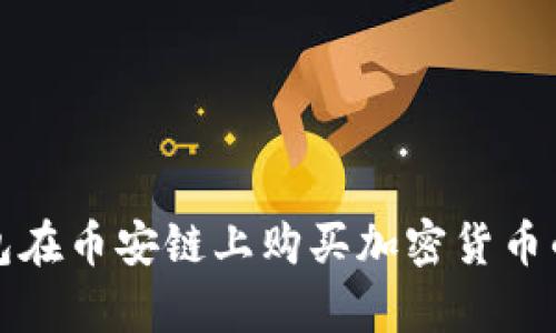 深度解析TP钱包在币安链上购买加密货币的未来发展趋势