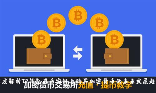 深度解析TP钱包在币安链上购买加密货币的未来发展趋势