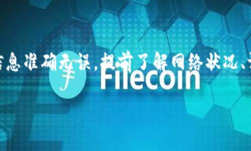 关于“TP钱包转不出去的币能找得回吗”的问题，确实是一个让许多用户困扰的议题。在这篇文章中，我们将探索这个问题的各个方面，并提供一些实际的建议和解决方案，希望能为你带来一些启发和帮助。

什么是TP钱包？
TP钱包，全称“TokenPocket”，是一个多链钱包，支持以太坊、波场、EOS等多种公链的数字资产存储和管理。由于其界面友好、功能丰富和安全性高，TP钱包逐渐成为了许多区块链爱好者和投资者的首选钱包之一。

TP钱包转不出去的原因
在使用TP钱包转账时，用户可能会遇到“转不出去”的问题，造成这种情况的原因很多，以下是一些常见的情况：
ul
    listrong链上拥堵：/strong在高峰期，区块链网络可能会出现拥堵，导致交易无法快速确认。/li
    listrong手续费不足：/strong如果设置的交易手续费过低，矿工可能会优先处理其他手续费更高的交易，从而导致你的交易延迟甚至未发送。/li
    listrong地址错误：/strong转账时如果输入的地址错误，钱包会提示转出失败，并不会恢复交易。/li
    listrong网络问题：/strong网络不稳定或断开会导致无法完成交易。/li
    listrong钱包故障：/strong有时，钱包应用本身出现bug或故障，也可能导致交易失败。/li
/ul

能找回吗？
对于“转不出去的币能找得回来吗”的问题，答案并不简单。首先，如果交易没有成功提交或是因为网络问题未能广播，币是不会被扣除的，用户可以在钱包中找到他们的资产。然而，如果交易已经在区块链上被确认，那么找回币的可能性就大大降低了。这时具体情况取决于交易的状态：
ul
    listrong未确认的交易：/strong如果交易处于未确认状态，可以尝试提高手续费重新发送交易，或等待区块链自然确认。/li
    listrong已确认的交易：/strong一旦交易被确认，币已经转移到目标地址，找回的可能性几乎为零。除非目标地址的持有者同意归还，否者用户将无法收回资金。/li
/ul

如何解决TP钱包转不出去的问题？
如果你面临TP钱包转不出去的情况，可以尝试以下几个步骤来解决问题：
ul
    listrong检查网络状态：/strong确保你的网络稳定，可以尝试切换网络或重启路由器。/li
    listrong提高手续费：/strong在设置交易时，提高交易手续费，这样可能会增加交易被优先处理的几率。/li
    listrong耐心等待：/strong如果交易正在等待确认，可以稍等片刻，尤其是在链上拥堵时。/li
    listrong联系客服：/strong如果问题仍未解决，可以寻求TP钱包的官方客服帮助，他们可以给出专业的解答和指导。/li
/ul

常见问题解析
h41. 如果出现转账失败，是否有可能追查到资金？/h4
诚然，这是一个很多用户都会担心的问题。如果用户在转账前确认了交易记录并确保币没有被扣除，则基本上可以脑中放下心来。至于已确认的交易，资金追踪的难度是非常大的，区块链的去中心化特性使得追回资金的过程充满挑战。

h42. 如何避免今后再出现转不出去的情况？/h4
我真心觉得，预防总比治疗要好。可以通过以下几个小技巧来帮助自己避免今后再出现类似的转不出去情况：
ul
    li在发送交易前，检查所有信息，确保地址的准确性。/li
    li关注网络状况和链上拥堵情况，尽量在交易量较低的时候进行转账。/li
    li设置足够的矿工费用，这样可以保证自己的交易被优先处理。/li
    li定期更新钱包应用，确保使用最新版的TP钱包，以避免由于应用程序的bug导致的转币失败。/li
/ul

结论
TP钱包转不出去的币在某些情况下是可以找回的，而已确认的交易大多数是无法追回的。用户在使用钱包进行转账时，一定要谨慎操作，确保所有信息准确无误，提前了解网络状况、调整手续费浮动，才能在一定程度上规避风险。面对区块链的复杂性，我们必须保持耐心，冷静应对，及时采取措施解决问题，而不仅仅是焦虑和抱怨。

希望这篇文章能对你有所帮助，让你在未来的数字资产管理中更加游刃有余！如果有其他疑问，请随时发问。