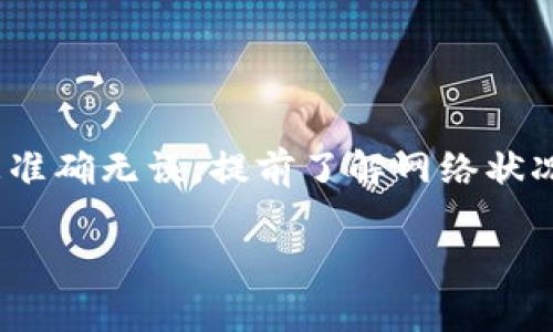 关于“TP钱包转不出去的币能找得回吗”的问题，确实是一个让许多用户困扰的议题。在这篇文章中，我们将探索这个问题的各个方面，并提供一些实际的建议和解决方案，希望能为你带来一些启发和帮助。

什么是TP钱包？
TP钱包，全称“TokenPocket”，是一个多链钱包，支持以太坊、波场、EOS等多种公链的数字资产存储和管理。由于其界面友好、功能丰富和安全性高，TP钱包逐渐成为了许多区块链爱好者和投资者的首选钱包之一。

TP钱包转不出去的原因
在使用TP钱包转账时，用户可能会遇到“转不出去”的问题，造成这种情况的原因很多，以下是一些常见的情况：
ul
    listrong链上拥堵：/strong在高峰期，区块链网络可能会出现拥堵，导致交易无法快速确认。/li
    listrong手续费不足：/strong如果设置的交易手续费过低，矿工可能会优先处理其他手续费更高的交易，从而导致你的交易延迟甚至未发送。/li
    listrong地址错误：/strong转账时如果输入的地址错误，钱包会提示转出失败，并不会恢复交易。/li
    listrong网络问题：/strong网络不稳定或断开会导致无法完成交易。/li
    listrong钱包故障：/strong有时，钱包应用本身出现bug或故障，也可能导致交易失败。/li
/ul

能找回吗？
对于“转不出去的币能找得回来吗”的问题，答案并不简单。首先，如果交易没有成功提交或是因为网络问题未能广播，币是不会被扣除的，用户可以在钱包中找到他们的资产。然而，如果交易已经在区块链上被确认，那么找回币的可能性就大大降低了。这时具体情况取决于交易的状态：
ul
    listrong未确认的交易：/strong如果交易处于未确认状态，可以尝试提高手续费重新发送交易，或等待区块链自然确认。/li
    listrong已确认的交易：/strong一旦交易被确认，币已经转移到目标地址，找回的可能性几乎为零。除非目标地址的持有者同意归还，否者用户将无法收回资金。/li
/ul

如何解决TP钱包转不出去的问题？
如果你面临TP钱包转不出去的情况，可以尝试以下几个步骤来解决问题：
ul
    listrong检查网络状态：/strong确保你的网络稳定，可以尝试切换网络或重启路由器。/li
    listrong提高手续费：/strong在设置交易时，提高交易手续费，这样可能会增加交易被优先处理的几率。/li
    listrong耐心等待：/strong如果交易正在等待确认，可以稍等片刻，尤其是在链上拥堵时。/li
    listrong联系客服：/strong如果问题仍未解决，可以寻求TP钱包的官方客服帮助，他们可以给出专业的解答和指导。/li
/ul

常见问题解析
h41. 如果出现转账失败，是否有可能追查到资金？/h4
诚然，这是一个很多用户都会担心的问题。如果用户在转账前确认了交易记录并确保币没有被扣除，则基本上可以脑中放下心来。至于已确认的交易，资金追踪的难度是非常大的，区块链的去中心化特性使得追回资金的过程充满挑战。

h42. 如何避免今后再出现转不出去的情况？/h4
我真心觉得，预防总比治疗要好。可以通过以下几个小技巧来帮助自己避免今后再出现类似的转不出去情况：
ul
    li在发送交易前，检查所有信息，确保地址的准确性。/li
    li关注网络状况和链上拥堵情况，尽量在交易量较低的时候进行转账。/li
    li设置足够的矿工费用，这样可以保证自己的交易被优先处理。/li
    li定期更新钱包应用，确保使用最新版的TP钱包，以避免由于应用程序的bug导致的转币失败。/li
/ul

结论
TP钱包转不出去的币在某些情况下是可以找回的，而已确认的交易大多数是无法追回的。用户在使用钱包进行转账时，一定要谨慎操作，确保所有信息准确无误，提前了解网络状况、调整手续费浮动，才能在一定程度上规避风险。面对区块链的复杂性，我们必须保持耐心，冷静应对，及时采取措施解决问题，而不仅仅是焦虑和抱怨。

希望这篇文章能对你有所帮助，让你在未来的数字资产管理中更加游刃有余！如果有其他疑问，请随时发问。