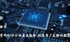 导入和关键词加密货币官网UI设计的未来趋势：打