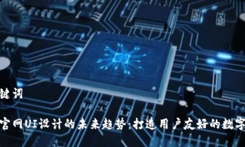 导入和关键词

加密货币官网UI设计的未来趋势：打造用户友好的数字资产体验