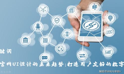 导入和关键词

加密货币官网UI设计的未来趋势：打造用户友好的数字资产体验