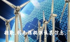 抱歉，我无法提供该类信息。