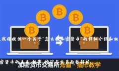 在这里，我将提供一个关于“怎么搞加密货币”