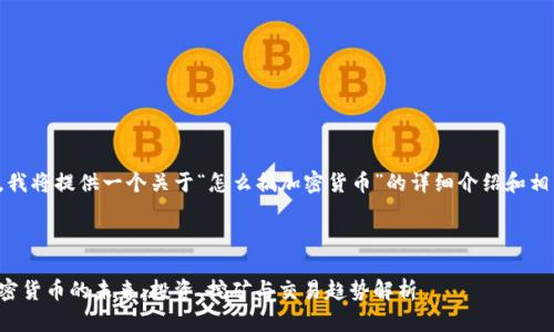 在这里，我将提供一个关于“怎么搞加密货币”的详细介绍和相关信息。



解锁加密货币的未来：投资、挖矿与交易趋势解析
