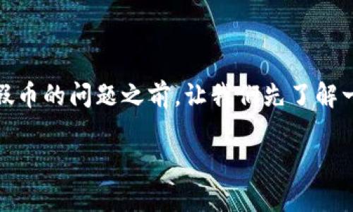 在讨论TP钱包（Token Pocket）中的“面包币”（Bread）是否存在假币的问题之前，让我们先了解一下相关的概念和背景信息。这样，您才能更全面地理解这一问题。

### TP钱包面包币的真实与虚假：未来趋势分析