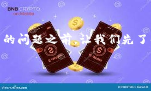 在讨论TP钱包（Token Pocket）中的“面包币”（Bread）是否存在假币的问题之前，让我们先了解一下相关的概念和背景信息。这样，您才能更全面地理解这一问题。

### TP钱包面包币的真实与虚假：未来趋势分析