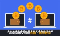 未来加密货币审计技术的发展趋势与挑战