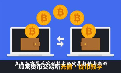 未来加密货币审计技术的发展趋势与挑战