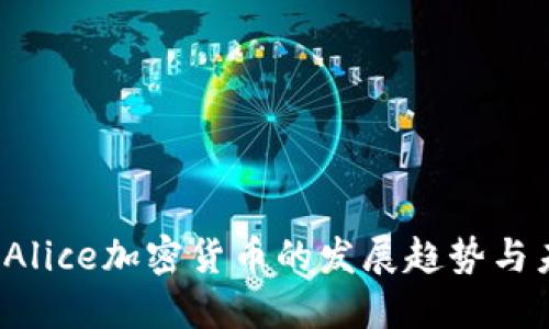2023年Alice加密货币的发展趋势与未来展望