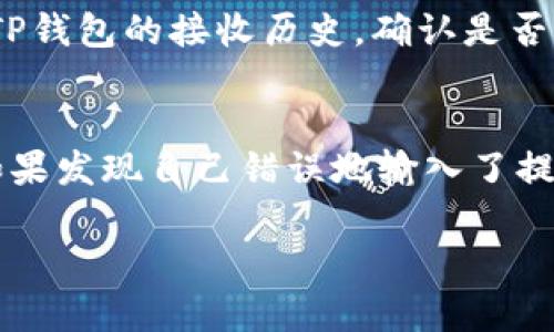 有关“欧易提现到TP钱包需要多久”的问题，下面是我为您整理的相关内容和解答。

提现时间的影响因素
当我们谈论欧易（OKEx）平台提现到TP钱包的时间时，实际上涉及多个因素。首先，提现处理时间不仅取决于交易所的处理速度，还包括网络的拥堵情况和TP钱包的接收状态。在大多数情况下，提现请求在提交后会被迅速处理，但在高峰时段或者网络拥堵时，可能需要额外的时间。真心觉得能够及时掌握这些因素，能够帮助我们更好地制定我们的资金流动计划。

欧易提现的流程
euoin的提现过程相对简单。用户需先在欧易平台上登录账户，选择“提现”选项，然后输入TP钱包的地址以及要提现的金额，确认信息无误后提交提现请求。提现请求提交后，通常需要经过一段时间的处理，包括平台审核和区块链网络确认。可能有的用户会觉得这个流程有点繁琐，但这也是为了确保用户的资金安全。

提现的平均时间
一般来说，从欧易提现到TP钱包的平均时间大约在30分钟到数小时之间。虽然大部分提现能够在短时间内完成，但在某些特殊情况下，比如网络繁忙或是系统维护，提现时间可能会延长。听到这样的消息，不免让人有点遗憾，不过只要用心去关注相关公告，通常不会错过重要的资金动态。

操作注意事项
在进行提现操作时，有几个注意事项需要提醒大家：首先，确保TP钱包地址的准确性，任何小的错误都可能导致资金损失。此外，还要留意提现的手续费，不同的提现方式和金额对应的费用也不同。增强这一点的意识，可以帮助大家更好地控制资金成本。

总结
总体而言，从欧易提现到TP钱包的时间Generally情况下较为快速和高效，但具体提现时间还会受到多种因素的影响。用户如果遇到长时间未到账的情况，不妨查看欧易平台的公告或联系客服以获取最新的信息。我希望大家在进行这些操作时都能够顺利、快速地完成提现，享受数字资产带来的便利。

相关问题解答

h4问题一：如果提现到TP钱包迟迟未到账，应该怎么处理？/h4
如果您在提现后发现资金迟迟未到账，首先可以登陆欧易平台查看提现记录，确认提现状态。在提现记录中，如果状态为“处理中”，可能是网络延迟的原因，您可以稍等片刻；如果状态为“已完成”但仍未到账，建议您查看TP钱包的接收历史，确认是否存在未接受的交易。如果以上步骤都确认无误，建议及时联系客服，耐心说明情况，一般客服会给予您合理的解决方案。不得不说，等待的过程虽然漫长，但与客服的沟通能够有效缓解焦虑，让您对资金的安全感再度增强。

h4问题二：提现操作是否可以修改？/h4
在提交提现请求后，通常是不能修改提现信息的，包括金额和钱包地址。因此，用户在进行提现操作时一定要仔细检查各项信息确保无误。真心觉得，这是非常重要的一步，尤其在涉及到资源流动时，细节往往决定成败。如果发现自己错误地输入了提现信息，应立即联系平台客服，看看是否能够进行操作的撤回。但在一般情况下，提现一旦提交就无法修改，大家需要对此有充分的心理准备。

希望这些信息能够为您解答疑惑，帮助您顺利完成提现操作！如果您还有其他问题或需要进一步的帮助，请随时告诉我。