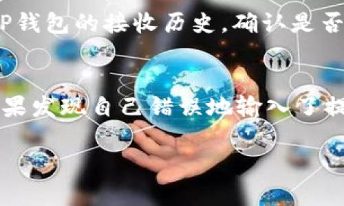 有关“欧易提现到TP钱包需要多久”的问题，下面是我为您整理的相关内容和解答。

提现时间的影响因素
当我们谈论欧易（OKEx）平台提现到TP钱包的时间时，实际上涉及多个因素。首先，提现处理时间不仅取决于交易所的处理速度，还包括网络的拥堵情况和TP钱包的接收状态。在大多数情况下，提现请求在提交后会被迅速处理，但在高峰时段或者网络拥堵时，可能需要额外的时间。真心觉得能够及时掌握这些因素，能够帮助我们更好地制定我们的资金流动计划。

欧易提现的流程
euoin的提现过程相对简单。用户需先在欧易平台上登录账户，选择“提现”选项，然后输入TP钱包的地址以及要提现的金额，确认信息无误后提交提现请求。提现请求提交后，通常需要经过一段时间的处理，包括平台审核和区块链网络确认。可能有的用户会觉得这个流程有点繁琐，但这也是为了确保用户的资金安全。

提现的平均时间
一般来说，从欧易提现到TP钱包的平均时间大约在30分钟到数小时之间。虽然大部分提现能够在短时间内完成，但在某些特殊情况下，比如网络繁忙或是系统维护，提现时间可能会延长。听到这样的消息，不免让人有点遗憾，不过只要用心去关注相关公告，通常不会错过重要的资金动态。

操作注意事项
在进行提现操作时，有几个注意事项需要提醒大家：首先，确保TP钱包地址的准确性，任何小的错误都可能导致资金损失。此外，还要留意提现的手续费，不同的提现方式和金额对应的费用也不同。增强这一点的意识，可以帮助大家更好地控制资金成本。

总结
总体而言，从欧易提现到TP钱包的时间Generally情况下较为快速和高效，但具体提现时间还会受到多种因素的影响。用户如果遇到长时间未到账的情况，不妨查看欧易平台的公告或联系客服以获取最新的信息。我希望大家在进行这些操作时都能够顺利、快速地完成提现，享受数字资产带来的便利。

相关问题解答

h4问题一：如果提现到TP钱包迟迟未到账，应该怎么处理？/h4
如果您在提现后发现资金迟迟未到账，首先可以登陆欧易平台查看提现记录，确认提现状态。在提现记录中，如果状态为“处理中”，可能是网络延迟的原因，您可以稍等片刻；如果状态为“已完成”但仍未到账，建议您查看TP钱包的接收历史，确认是否存在未接受的交易。如果以上步骤都确认无误，建议及时联系客服，耐心说明情况，一般客服会给予您合理的解决方案。不得不说，等待的过程虽然漫长，但与客服的沟通能够有效缓解焦虑，让您对资金的安全感再度增强。

h4问题二：提现操作是否可以修改？/h4
在提交提现请求后，通常是不能修改提现信息的，包括金额和钱包地址。因此，用户在进行提现操作时一定要仔细检查各项信息确保无误。真心觉得，这是非常重要的一步，尤其在涉及到资源流动时，细节往往决定成败。如果发现自己错误地输入了提现信息，应立即联系平台客服，看看是否能够进行操作的撤回。但在一般情况下，提现一旦提交就无法修改，大家需要对此有充分的心理准备。

希望这些信息能够为您解答疑惑，帮助您顺利完成提现操作！如果您还有其他问题或需要进一步的帮助，请随时告诉我。