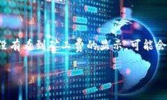 在涉及加密货币转账的操作中，矿工费（或称为