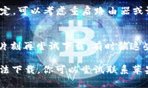 关于“tp钱包苹果为什么下载不了”的问题，以下是一些可能的原因和解决方案。

### 可能的原因

1. **地区限制**：某些应用可能在特定地区不可用，确认你的苹果ID所设定的国家或地区是否支持tp钱包的下载。

2. **版本不兼容**：确保你的iOS系统版本符合tp钱包的要求。若系统过旧，可能无法下载最新版本的应用。

3. **存储空间不足**：检查你的设备是否有足够的存储空间下载新应用。如果空间不足，尝试删除一些不常用的应用或数据。

4. **网络问题**：有时候网络连接不稳定，也会导致应用下载失败。确保你的设备连接到稳定的Wi-Fi或蜂窝数据网络。

5. **App Store问题**：在某些情况下，苹果的App Store可能会暂时出现问题，导致无法下载应用。你可以尝试稍后再试。

### 解决方案

#### 检查地区和账号设置
首先，你可以检查你的Apple ID的设置，确保你所选的国家或地区支持tp钱包的下载。前往“设置” – “Apple ID” – “国家/地区”，并查看当前选择是否为支持tp钱包的地区。如果需要更改，可以根据提示进行调整。

#### 更新系统版本
如果你的iOS版本较旧，可能会导致无法下载最新的tp钱包应用。前往“设置” – “通用” – “软件更新”，查看是否有可用的更新版本。如果有，建议立即更新，以获得更好的兼容性和体验。

#### 释放存储空间
如果你的设备存储空间不足，可以通过前往“设置” – “通用” – “iPhone存储空间”来查看当前存储使用情况。尝试删除一些不常用的应用、照片或文件，以释放足够的空间来下载tp钱包。

#### 检查网络连接
确保你的网络连接正常。可以尝试切换到不同的Wi-Fi网络，或者使用移动数据。如果连接不稳定，可以考虑重启路由器或设备，以改善网络质量。

#### 等待和重试
如果以上步骤都没有解决问题，可能是App Store正在维护或者出现暂时性故障。你可以稍等片刻再尝试下载，有时候这些问题在短时间内就会自动修复。

通过上面的步骤，“tp钱包苹果为什么下载不了”的问题应该能够得到有效的解决。如果仍然无法下载，你可以尝试联系苹果客服或tp钱包的客服，寻求进一步的帮助和支持。