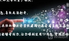 如果你在使用TP钱包时遇到了打不开App的问题，可