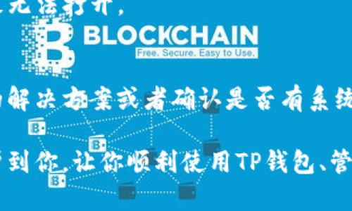 如果你在使用TP钱包时遇到了打不开App的问题，可以尝试以下几种解决方案：

### 1. 检查网络连接
首先，确保你的设备连接到互联网。检查Wi-Fi或者移动数据是否正常工作。如果网络连接不稳定，可以尝试切换网络或者重启路由器。

### 2. 更新应用
有时候，TP钱包无法打开可能是因为应用程序本身存在bug，或者你使用的版本过旧。在应用商店检查TP钱包是否有可用的更新，若有，及时更新至最新版本。

### 3. 重启设备
简单的重启你的手机或平板也许能解决这个问题。关闭设备后过几秒钟再开机，有时可以清理掉一些小故障。

### 4. 清除缓存
如果App仍然打不开，可以尝试清除TP钱包的缓存。在设备设置中找到应用管理，然后找到TP钱包，点击“清除缓存”或“存储”选项。

### 5. 卸载重装
如果以上方法都无效，考虑卸载并重新安装TP钱包。记得事先备份重要信息或者私钥，以免导致资产损失。

### 6. 检查设备兼容性
确保你的设备与TP钱包兼容。某些较老的设备或者系统可能不支持最新版本的TP钱包，导致无法打开。

### 7. 查询官方支持
如果以上方法都无法解决问题，最后考虑联系TP钱包的官方客服。他们可能能提供更具体的解决方案或者确认是否有系统正在维护。

使用TP钱包时遇到问题是一种比较常见的情况，也是许多用户的烦恼。希望以上方法能够帮到你，让你顺利使用TP钱包、管理你的数字资产。如果依然存在问题，真心建议你寻求官方的支持，可以更安全地解决问题。