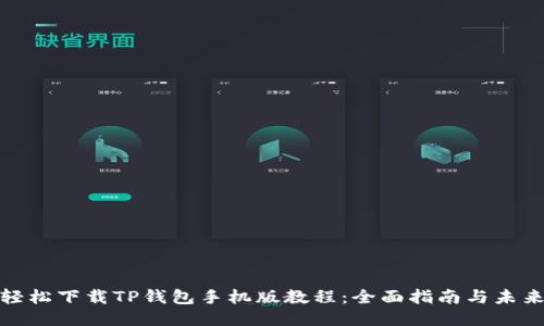 如何轻松下载TP钱包手机版教程：全面指南与未来趋势