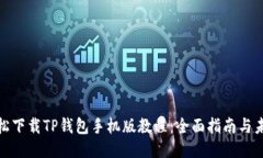 如何轻松下载TP钱包手机版教程：全面指南与未来