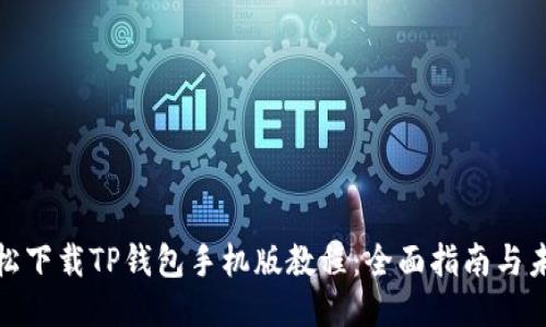 如何轻松下载TP钱包手机版教程：全面指南与未来趋势