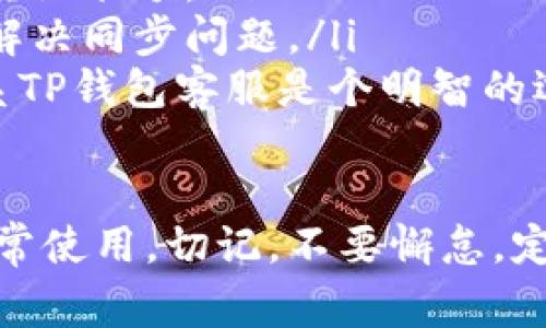 如果TP钱包（Trust Wallet）上出现感叹号标识，通常表示您的钱包中存在某种问题。以下是一些可能的原因及解决方法：

### 1. 钱包连接问题
有时候，TP钱包可能无法与区块链网络正常连接。这种情况下，您可能会看到感叹号标识。您可以尝试以下步骤解决这一问题：
ul
    li检查您的网络连接：确保您的设备连接到互联网，不论是Wi-Fi还是移动数据。/li
    li重启TP钱包：关闭应用程序，稍后重新打开，可以清除一些小的故障。/li
    li更新应用程序：确认您使用的是最新版本的TP钱包，如果不是，请前往应用商店进行更新。/li
/ul

### 2. 余额或交易状态异常
如果您的钱包余额显示不正确，或者某笔交易状态异常，TP钱包也可能会用感叹号标识来提醒用户。
ul
    li查看交易记录：进入交易记录页面，检查是否有未完成的交易。如果有，稍等片刻，看系统是否自动更新。/li
    li确认余额：对照区块链浏览器，确认您的余额是否与区块链上的数据一致。/li
    li联系支持：如果仍然无法解决，建议联系TP钱包的客户支持以获取帮助。/li
/ul

### 3. 安全提示
有时候，TP钱包可能会在发现可疑活动时显示感叹号，以提醒用户注意安全。
ul
    li增强安全意识：确认您的私钥和助记词的安全，不要与他人分享这些信息。/li
    li查看最近的活动：关注您的钱包是否有未经授权的交易或活动。/li
    li考虑额外的安全措施：如启用两步验证，确保您的账户安全。/li
/ul

### 总结
在使用TP钱包时，出现感叹号标识并不一定意味着严重问题，但却是一个需要引起注意的信号。务必要定期检查您的钱包状态，保持警惕。

### 相关问题

#### 问题一：TP钱包的安全性如何保障？

真心觉得，钱包的安全性是每个用户最关心的问题之一。TP钱包采取了多种安全措施，如：
ul
    li私钥管理：用户的私钥存储在本地设备上，没有泄露的风险。/li
    li助记词恢复：用户可使用助记词重置和恢复钱包，提高了安全性。/li
    li社区支持：全球用户可以相互分享经验，及时发现并解决安全漏洞。/li
/ul
尽管如此，建议用户定期更新其密码，不要轻易下载任何不明应用，并警惕钓鱼攻击。

#### 问题二：如果TP钱包中显示余额不正确，该如何解决？

有点遗憾，余额不正确通常让用户感到焦虑。但请放心，解决这一问题的方法也很简单：
ul
    li确认区块链状态：通过相关区块链浏览器来确认实际余额。/li
    li重启钱包或设备：有时仅需简单的重新启动即可解决同步问题。/li
    li联系客户支持：如余额依然不正，别犹豫，及时联系TP钱包客服是个明智的选择。/li
/ul

通过以上的步骤，相信大部分用户都能够恢复钱包的正常使用。切记，不要懈怠，定期检查与维护您的数字资产安全。