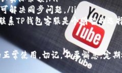 如果TP钱包（Trust Wallet）上出现感叹号标识，通常