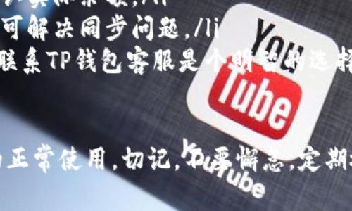 如果TP钱包（Trust Wallet）上出现感叹号标识，通常表示您的钱包中存在某种问题。以下是一些可能的原因及解决方法：

### 1. 钱包连接问题
有时候，TP钱包可能无法与区块链网络正常连接。这种情况下，您可能会看到感叹号标识。您可以尝试以下步骤解决这一问题：
ul
    li检查您的网络连接：确保您的设备连接到互联网，不论是Wi-Fi还是移动数据。/li
    li重启TP钱包：关闭应用程序，稍后重新打开，可以清除一些小的故障。/li
    li更新应用程序：确认您使用的是最新版本的TP钱包，如果不是，请前往应用商店进行更新。/li
/ul

### 2. 余额或交易状态异常
如果您的钱包余额显示不正确，或者某笔交易状态异常，TP钱包也可能会用感叹号标识来提醒用户。
ul
    li查看交易记录：进入交易记录页面，检查是否有未完成的交易。如果有，稍等片刻，看系统是否自动更新。/li
    li确认余额：对照区块链浏览器，确认您的余额是否与区块链上的数据一致。/li
    li联系支持：如果仍然无法解决，建议联系TP钱包的客户支持以获取帮助。/li
/ul

### 3. 安全提示
有时候，TP钱包可能会在发现可疑活动时显示感叹号，以提醒用户注意安全。
ul
    li增强安全意识：确认您的私钥和助记词的安全，不要与他人分享这些信息。/li
    li查看最近的活动：关注您的钱包是否有未经授权的交易或活动。/li
    li考虑额外的安全措施：如启用两步验证，确保您的账户安全。/li
/ul

### 总结
在使用TP钱包时，出现感叹号标识并不一定意味着严重问题，但却是一个需要引起注意的信号。务必要定期检查您的钱包状态，保持警惕。

### 相关问题

#### 问题一：TP钱包的安全性如何保障？

真心觉得，钱包的安全性是每个用户最关心的问题之一。TP钱包采取了多种安全措施，如：
ul
    li私钥管理：用户的私钥存储在本地设备上，没有泄露的风险。/li
    li助记词恢复：用户可使用助记词重置和恢复钱包，提高了安全性。/li
    li社区支持：全球用户可以相互分享经验，及时发现并解决安全漏洞。/li
/ul
尽管如此，建议用户定期更新其密码，不要轻易下载任何不明应用，并警惕钓鱼攻击。

#### 问题二：如果TP钱包中显示余额不正确，该如何解决？

有点遗憾，余额不正确通常让用户感到焦虑。但请放心，解决这一问题的方法也很简单：
ul
    li确认区块链状态：通过相关区块链浏览器来确认实际余额。/li
    li重启钱包或设备：有时仅需简单的重新启动即可解决同步问题。/li
    li联系客户支持：如余额依然不正，别犹豫，及时联系TP钱包客服是个明智的选择。/li
/ul

通过以上的步骤，相信大部分用户都能够恢复钱包的正常使用。切记，不要懈怠，定期检查与维护您的数字资产安全。