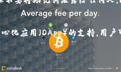 在讨论Doge币是否可以存入TP钱包之前，我们首先需要了解Doge币和TP钱包的基本信息。

Doge币简介
Doge币（Dogecoin）是一种加密货币，最初是在2013年作为一个实验项目推出的，使用了一个著名的网络表情——“Doge”作为其标志。Doge币以其友好的社区和小费机制获得了广泛的关注，并且它的交易处理速度较快，费用也极为低廉，这使它在在线小额支付和交易中非常受欢迎。

TP钱包简介
TP钱包（TokenPocket）是一款多链数字资产钱包，支持多种区块链和加密货币的存储与管理。它具有简单易用的界面和良好的用户体验，并为用户提供了保管、转账、交易等多种功能。此外，TP钱包还支持DApp（去中心化应用）访问，为用户提供更多的区块链服务。用户可以通过它来方便地管理自己的数字资产，随时进行交易。

Doge币是否能存入TP钱包
根据最新的信息，Doge币是可以存放在TP钱包中的。TP钱包支持的加密货币种类不断增加，Doge币的加入使得更多用户能够在一个平台上管理不同的资产。从用户的角度看，能够在一个钱包中汇集多个数字资产，无疑是非常方便的。

存入Doge币的步骤
1. **下载并安装TP钱包**：首先，需要在智能手机上下载TP钱包应用程序。如果你是首次使用，建议通过官方网站或应用商店进行下载，确保安全。
2. **创建或导入钱包**：打开TP钱包后，你可以选择创建一个新的钱包或导入已有的钱包。如果你是新用户，则需要设置密码并备份助记词，以确保资产安全。
3. **选择Doge币**：在TP钱包的主界面中，找到“资产”选项，点击后选择“添加资产”，在搜索框中输入“Doge”找到Dogecoin。
4. **获取Doge币地址**：在Doge币页面中，你会看到“接收”选项。点击后，将显示你的Doge币钱包地址，你可以将此地址复制下来。
5. **发送Doge币到TP钱包**：通过你现在持有Doge币的交易所或其他钱包，选择发送选项，将复制的地址粘贴到发送到地址栏，输入你要发送的数量，然后确认交易。

用户体验及情感表达
在我个人的加密货币交易体验中，能够在一个便利的钱包里管理所有资产确实让人感到轻松。尤其是对于像我这样偶尔试水不同币种的投资者，能够方便地管理和查看资产是一种颇为舒心的体验。每当看到我的Doge币在TP钱包中“增值”，真心觉得还是有点小成就感的。

可能的疑问

h41. TP钱包是否安全？有没有可能丢失我的Doge币？/h4
安全性无疑是每个加密货币用户最关心的问题。TP钱包作为一个多链钱包，采用了多重加密措施和助记词备份系统，以保证用户资产的安全性。但是，用户也需要承担一定的责任，比如确保不要将助记词泄露给任何人。此外，使用TP钱包的同时，也要定期备份提高安全性，这样即使在设备丢失的情况下也能找回资产。总的来说，TP钱包在安全层面上是值得信赖的，只是在使用过程中，用户也需要保持警觉。

h42. 为什么选择TP钱包而不是其他钱包？/h4
选择TP钱包的理由有很多。首先，作为一款多链钱包，TP钱包支持多种数字资产，用户无需频繁切换钱包，方便管理。其次，TP钱包的操作界面友好，非常适合初学者。此外，它还提供了对去中心化应用（DApp）的支持，用户可以在钱包内直接访问并参与各种区块链项目，拓宽了使用场景。虽然市面上有很多钱包，但TP钱包凭借这些特性确实吸引了不少用户。

综上所述，Doge币可以存放在TP钱包中，对于用户来说，管理数字资产的便利性无疑是一大优势。希望我的介绍能对你了解Doge币和TP钱包有所帮助！有任何问题，欢迎随时交流！