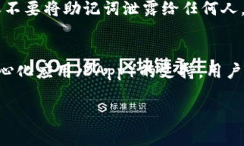 在讨论Doge币是否可以存入TP钱包之前，我们首先需要了解Doge币和TP钱包的基本信息。

Doge币简介
Doge币（Dogecoin）是一种加密货币，最初是在2013年作为一个实验项目推出的，使用了一个著名的网络表情——“Doge”作为其标志。Doge币以其友好的社区和小费机制获得了广泛的关注，并且它的交易处理速度较快，费用也极为低廉，这使它在在线小额支付和交易中非常受欢迎。

TP钱包简介
TP钱包（TokenPocket）是一款多链数字资产钱包，支持多种区块链和加密货币的存储与管理。它具有简单易用的界面和良好的用户体验，并为用户提供了保管、转账、交易等多种功能。此外，TP钱包还支持DApp（去中心化应用）访问，为用户提供更多的区块链服务。用户可以通过它来方便地管理自己的数字资产，随时进行交易。

Doge币是否能存入TP钱包
根据最新的信息，Doge币是可以存放在TP钱包中的。TP钱包支持的加密货币种类不断增加，Doge币的加入使得更多用户能够在一个平台上管理不同的资产。从用户的角度看，能够在一个钱包中汇集多个数字资产，无疑是非常方便的。

存入Doge币的步骤
1. **下载并安装TP钱包**：首先，需要在智能手机上下载TP钱包应用程序。如果你是首次使用，建议通过官方网站或应用商店进行下载，确保安全。
2. **创建或导入钱包**：打开TP钱包后，你可以选择创建一个新的钱包或导入已有的钱包。如果你是新用户，则需要设置密码并备份助记词，以确保资产安全。
3. **选择Doge币**：在TP钱包的主界面中，找到“资产”选项，点击后选择“添加资产”，在搜索框中输入“Doge”找到Dogecoin。
4. **获取Doge币地址**：在Doge币页面中，你会看到“接收”选项。点击后，将显示你的Doge币钱包地址，你可以将此地址复制下来。
5. **发送Doge币到TP钱包**：通过你现在持有Doge币的交易所或其他钱包，选择发送选项，将复制的地址粘贴到发送到地址栏，输入你要发送的数量，然后确认交易。

用户体验及情感表达
在我个人的加密货币交易体验中，能够在一个便利的钱包里管理所有资产确实让人感到轻松。尤其是对于像我这样偶尔试水不同币种的投资者，能够方便地管理和查看资产是一种颇为舒心的体验。每当看到我的Doge币在TP钱包中“增值”，真心觉得还是有点小成就感的。

可能的疑问

h41. TP钱包是否安全？有没有可能丢失我的Doge币？/h4
安全性无疑是每个加密货币用户最关心的问题。TP钱包作为一个多链钱包，采用了多重加密措施和助记词备份系统，以保证用户资产的安全性。但是，用户也需要承担一定的责任，比如确保不要将助记词泄露给任何人。此外，使用TP钱包的同时，也要定期备份提高安全性，这样即使在设备丢失的情况下也能找回资产。总的来说，TP钱包在安全层面上是值得信赖的，只是在使用过程中，用户也需要保持警觉。

h42. 为什么选择TP钱包而不是其他钱包？/h4
选择TP钱包的理由有很多。首先，作为一款多链钱包，TP钱包支持多种数字资产，用户无需频繁切换钱包，方便管理。其次，TP钱包的操作界面友好，非常适合初学者。此外，它还提供了对去中心化应用（DApp）的支持，用户可以在钱包内直接访问并参与各种区块链项目，拓宽了使用场景。虽然市面上有很多钱包，但TP钱包凭借这些特性确实吸引了不少用户。

综上所述，Doge币可以存放在TP钱包中，对于用户来说，管理数字资产的便利性无疑是一大优势。希望我的介绍能对你了解Doge币和TP钱包有所帮助！有任何问题，欢迎随时交流！