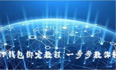 中本聪TP钱包绑定教程：一步步教你轻松操作