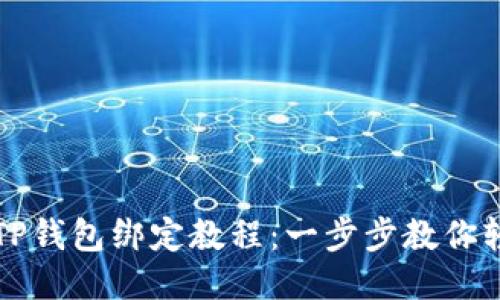 中本聪TP钱包绑定教程：一步步教你轻松操作