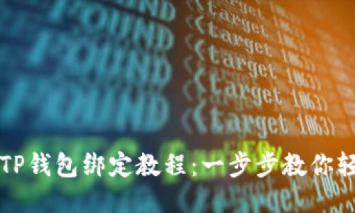 中本聪TP钱包绑定教程：一步步教你轻松操作