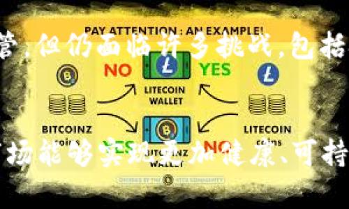 加密货币监管的新篇章：2023年未来发展趋势分析

加密货币, 监管政策, 未来趋势, 市场动态/guanjianci

引言
近年来，加密货币在全球范围内迅速发展，吸引了无数投资者和技术专家的关注。作为一种新兴的资产类别，加密货币不仅改变了传统金融市场的格局，更引发了各国监管机构对其的重视与研究。2023年，加密货币的监管情况已经成为热点话题，尤其是在全球经济环境日益复杂的背景下，如何合理监管加密货币，以保障投资者的利益并促进市场健康发展，成为了众多业内人士和政府难以回避的挑战。

加密货币的崛起与监管背景
从比特币在2009年问世以来，加密货币就如同一颗耀眼的新星，在全球范围内迅速崛起。随着技术的不断演进，加密货币的种类和应用场景越来越丰富，从以太坊的智能合约，到链上金融（DeFi）和NFT（非同质化代币），这些独特的创新吸引了大量资金流入。然而，伴随着它的繁荣，风险与挑战也层出不穷。
如我们所知，加密货币的去中心化特点使其难以接受传统金融体系的监管，导致其市场易受操纵、诈骗、洗钱等不法行为困扰。因此，全球多个国家的监管机构意识到加强对加密货币的监管是势在必行的。随着2022年多个大型加密货币交易平台的崩盘，监管的紧迫性愈发显现，各国纷纷出台相应政策，加强对加密货币市场的监管。

2023年加密货币监管的主要动态与趋势
进入2023年，加密货币监管的动态令人瞩目，各国政府纷纷加强了对这一市场的立法与监管。以下是一些主要的趋势与动态：

h41. 法律框架的制定与完善/h4
全球各国开始积极探索制订加密货币相关的法律框架。例如，欧洲议会在2023年通过了《加密资产市场法》（MiCA），明确了对加密资产的监管标准，旨在提升市场透明度，保护用户权益，降低金融风险。这一法律框架将为加密货币的合规运营提供明确的指导.

h42. 监管机构的合作与国际协作/h4
在加密货币的监管中，各国之间的沟通与合作显得尤为重要。2023年，全球金融稳定委员会（FSB）正在加强与各国监管机构的合作，以建立统一的监管标准和信息共享机制。这种国际间的协作能够有效打击跨国洗钱、诈骗等非法活动，同时保持市场的创新活力。

h43. 加密交易平台的合规性监督/h4
各国监管机构开始对加密货币交易平台实施更加严格的合规性监督。许多交易所被要求进行定期审计，并提供透明的信息披露，以确保投资者的安全与利益。这意味着交易所需要加强自身的合规管理，才能在激烈的市场竞争中立足。

h44. 对符合法律的NFT市场的监管/h4
非同质化代币（NFT）市场近年来获得了巨大的发展，但也因此引发了诸多监管问题。2023年，越来越多的国家开始考虑对NFT市场实施监管，以解决版权、融资、税务等复杂问题。这将有助于NFT市场的健康发展，促进其在艺术、游戏和其他领域的应用。

h45. 稳定币的监管政策逐渐明晰/h4
稳定币（如USDT、USDC等）作为加密市场的一部分，其价值与某种法定货币或其他资产挂钩，因此受到了一定的重视。2023年，各国开始明确对稳定币的监管政策，以降低其对金融系统的潜在风险。与此同时，稳定币的合法化可能会促进其在国际贸易和跨境支付中的应用，但也必须平衡相关风险。

可能面临的挑战与未来发展方向
在监管不断加强的同时，未来的发展道路依然充满挑战。

h41. 监管适应性与创新的平衡/h4
监管政策的制定要兼顾市场的创新与安全，过于严格的监管可能会抑制技术创新，导致市场萎缩。因此，监管机构需在保障投资者安全的前提下，留有一定空间以促进技术的创新。这不仅是对政策制定者的挑战，也是对行业参与者的挑战。

h42. 利用新兴技术提高监管效率/h4
随着区块链技术的发展，监管机构可以利用新兴技术来提高监管效率。实时监控交易数据、使用人工智能进行风险评估等新手段，将极大地提高监管的透明度及效率，达到事前防范、事中监测的目的。

相关问题解析

h41. 加密货币的监管在不同国家有什么不同之处？/h4
真心觉得，全球的监管思路和方法各有千秋。比如，美国的监管相对偏向于通过现有的金融法规来监管加密货币市场，更多地依赖于联邦证券交易委员会（SEC）的指导。而欧洲则在制定统一的法规方面走得更远，像前面提到的《加密资产市场法》，旨在通过立法建立明确、统一的监管框架。然而，在一些发展中国家，因技术和法律基础相对薄弱，监管往往较为宽松，缺乏透明度。

h42. 加密货币是否会完全被监管所控制？/h4
有点遗憾的是，目前看来，加密货币的完全控制是一个相对理想化的状态。去中心化是区块链技术的核心理念之一，使得加密货币本身不易被完全控制。虽然各国试图通过法律法规实现监管，但仍面临许多挑战，包括技术的快速发展、市场的灵活性等。然而，随着技术的进步与监管的完善，加密货币或许会朝向一个更加规范稳健的方向发展。

结语
加密货币的监管问题在2023年进入了一个新的阶段，尽管面临重重挑战，但通过不断的法律框架与国际间的合作趋势，未来的监管环境将愈加清晰明朗。我们期待在这样的背景下，加密市场能够实现更加健康、可持续的发展，为全球经济注入新的活力。