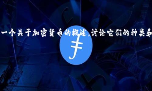 由于您提到的“加密货币”并没有提供具体的方向或需求，我将提供一个关于加密货币的概述，讨论它们的种类和未来的发展趋势。如果您需要更具体的信息或特定主题，请告诉我。

### 加密货币的种类及其未来发展趋势

加密货币的种类及未来发展趋势：如何在数字金融时代中把握机遇