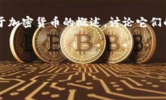 由于您提到的“加密货币”并没有提供具体的方