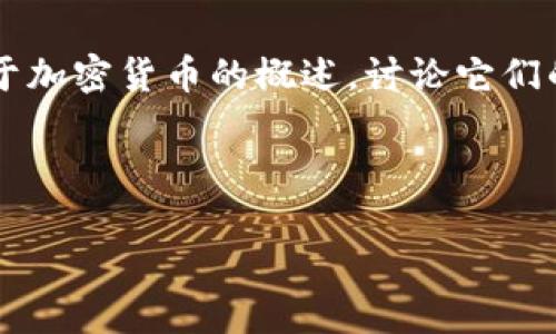 由于您提到的“加密货币”并没有提供具体的方向或需求，我将提供一个关于加密货币的概述，讨论它们的种类和未来的发展趋势。如果您需要更具体的信息或特定主题，请告诉我。

### 加密货币的种类及其未来发展趋势

加密货币的种类及未来发展趋势：如何在数字金融时代中把握机遇