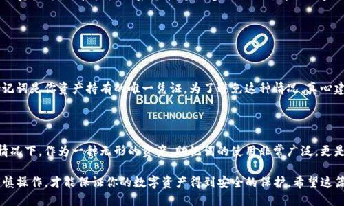 用助记词进入TP钱包的详细步骤

在当前数字货币的世界中，TP钱包（Trust Pair Wallet）是一款备受欢迎的去中心化多链钱包。它不仅安全可靠，而且支持多种加密货币。今天，我将与大家分享如何使用助记词顺利进入TP钱包的完整指南。

什么是助记词？

助记词，通常是由12到24个随机单词组成的短语，是用来恢复钱包或访问账户的重要工具。在区块链和数字资产管理中，它扮演着至关重要的角色。真心觉得，助记词不仅仅是简单的单词组合，它是你在去中心化生态中唯一的身份凭证，是通往你资产的大门。

准备工作：确保你的助记词安全

在试图使用助记词恢复TP钱包之前，首先确保你存储助记词的地方是安全的。很多用户可能会选择把它写下放在纸上，或是将其保存在加密USB中。这些方法各有优缺点，但一个确实的原则是：一定要保持助记词的隐私和安全。如果助记词被他人获取，可能会导致你钱包中的资产被窃取，让人有点遗憾。

步骤一：下载并安装TP钱包

首先，如果你还没有安装TP钱包，前往官方应用商店（如Apple Store或Google Play）搜索“TP钱包”并进行下载。安装完成后，打开应用程序。在欢迎页面，你将看到多个选项：“新建钱包”、“导入钱包”等。

步骤二：选择“导入钱包”选项

在主界面上，选择“导入钱包”。这是你开始用助记词进入TP钱包的第一步。在这里，系统将要求你输入助记词以验证你的身份。

步骤三：输入助记词

接下来，你需要输入你的助记词。请确保每个单词按照正确的顺序输入，因为钱包是区分顺序的。在输入完助记词后，系统可能会要求你确认一次，以确保没有输入错误。

步骤四：设置安全选项

一旦助记词被确认并通过验证，你将被允许设置一个新的密码。这个密码会用来保护你的钱包，确保只有你能访问它。建议选择一个复杂且难以猜测的密码，同时也容易记住，这样可以有效减少被破解的风险。

步骤五：完成引导，享受你的TP钱包

在设置完所有安全选项后，TP钱包将会引导你完成最后的步骤。在这之后，你就可以开始使用你的TP钱包了！你可以查看你的资产、发送和接收加密货币，甚至参与各种去中心化金融（DeFi）活动。

常见问题解答

h4问题一：助记词丢失该怎么补救？/h4

这绝对是每个加密货币用户最不愿意面对的问题。如果你不慎丢失了助记词，遗憾的是，你将无法再恢复你的钱包，因为助记词是你资产持有的唯一凭证。为了避免这种情况，真心建议用户在使用助记词时，多做几份备份，并保存在不同的安全地点，定期检查确保这些备份的完整性。

h4问题二：在什么情况下我应该使用助记词？/h4

助记词主要在以下场景中使用：你新建了一个钱包，想要将其转移到另一台设备上，或者你忘记了密码但仍保留助记词的情况下。作为一种无形的资产，助记词的使用非常广泛，更是所有加密货币用户的必学技能之一。

总结而言，使用助记词访问TP钱包并不是一件困难的事情，但确实需要用户对安全问题有充分的重视。理智对待助记词，谨慎操作，才能保证你的数字资产得到安全的保护。希望这篇指南能帮助到你，让你放心地在数字货币的世界中探索。