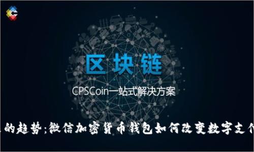  未来的趋势：微信加密货币钱包如何改变数字支付方式