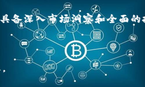 未来趋势：香港货币加密基金的发展与机遇

香港, 货币加密, 基金, 投资机遇/guanjianci

香港货币加密基金的兴起

近年来，香港作为国际金融中心，其货币加密基金的发展引人瞩目。根据研究机构的数据显示，香港的加密货币市场在过去几年中经历了飞速增长，吸引了大批投资者的关注。无论是个人投资者还是机构投资者，都对加密基金表现出越来越高的兴趣。而这一现象的背后，既有技术发展带来的机遇，也有市场需求的推动。

我们可以看到，香港的监管机构逐渐对加密货币基金采取了一定的开放态度，虽然仍然相对谨慎，但这种态度的变化无疑为市场的发展提供了肥沃的土壤。香港货币加密基金在此背景下应运而生，并迅速发展成为一种新兴的投资方式。

市场需求推动下的加密基金发展

伴随着区块链技术的飞速进步和加密货币的广泛接受，香港货币加密基金市场的需求逐渐攀升。越来越多的投资者希望通过加密基金来分散风险、获取收益，甚至是为了追求更高的回报。这种趋势在年轻一代中尤为明显，他们对新兴技术和金融产品的接受度更高。

在这个大环境下，香港的货币加密基金具备了独特的优势。比如，香港作为全球领先的金融中心，拥有完善的法律体系和成熟的资本市场环境。这为加密基金的合规运营提供了必要的保障。同时，香港也吸引了很多技术先进的团队和公司，他们致力于为投资者创造安全、透明的投资产品。

投资机遇：为何选择香港货币加密基金

投资香港货币加密基金的理由有很多。在个人投资者和机构投资者眼中，加密基金不仅提供了资本增值的机会，还能够帮助投资者实现资产的多元化。一方面，这些基金通常会投资于多个加密货币和区块链项目，分散了单一投资的风险；另一方面，加密基金一般由经验丰富的专业团队管理，能够为投资者提供专业的市场分析和投资建议。

同时，随着全球范围内对数字资产的重视，预计未来加密资产的价值会进一步提升。香港作为进步的金融中心，汇聚了来自世界各地的投资者和资本，为加密基金的发展提供了无限的潜力。尤其是那些具有创新精神和前瞻性眼光的投资者，他们更倾向于通过香港的货币加密基金来把握未来的投资机遇。

香港货币加密基金的饱和与竞争

尽管香港的货币加密基金市场蕴藏着巨大的潜力，但竞争也异常激烈。随着各家金融机构争先恐后地推出相关产品，市场逐渐趋于饱和。在这种情况下，如何脱颖而出，成为了基金经理们面临的一大挑战。

一些基金通过科技创新来提高收益率，比如利用人工智能和大数据分析来投资组合。另一些则选择了专注于某一细分市场，形成特色化竞争。总之，在快速发展的市场环境中，只有与时俱进，紧跟市场变化，才能在竞争中占据一席之地。

可能面临的挑战与风险

当然，投资香港货币加密基金并非没有风险。市场的波动性以及法规的不确定性都是投资者必须考虑的重要因素。加密货币市场往往伴随着剧烈的价格波动，短时间内的价值损失可能会给投资者带来重创。此外，由于加密货币的监管政策仍在不断变化，投资者也需要密切关注相关法规的动态。

我真心觉得，投资者在选择货币加密基金时，应该充分了解基金管理团队的背景以及他们的投资策略。同时，合理的资产配置也是降低风险的重要手段。保持理智、审慎的态度，才能在这个充满机遇与挑战的市场中立于不败之地。

问题探讨：加密基金的未来是什么？

接下来，让我们思考一些相关的问题。首先，加密基金的未来究竟会走向何处？能否在波动的市场中稳定发展呢？实际上，这个问题更加复杂。

有专家预测，未来的加密基金将更加专业化，尤其是在尽职调查、风险管理等方面会愈发严格。由于投资者对透明度和管理水平的要求提升，只有那些能够提供明确投资策略和强大风控能力的加密基金才能在市场中立足。此外，随着全球范围内对区块链技术的技术采纳加速，加密资产有望得到更广泛的认可，这将为香港的货币加密基金带来积极的信号。

问题探讨：如何选择合适的加密基金？

另一个令人关注的问题是，投资者该如何选择合适的加密基金呢？我觉得，这无疑是投资成功的关键。选择一个合适的加密基金不仅需要对市场进行深入调研，更需要对每个基金的投资策略、管理团队以及历史表现进行全面分析。

首先，投资者应该关注基金的投资组合。是否有多样化的资产配置，是否投资于基本面扎实的项目，都值得关注。其次，基金管理团队的背景和经验也至关重要。只有具备深入市场洞察和全面的投资策略的团队，才能在波动的市场中找到价值。

总的来说，香港货币加密基金的发展前景广阔，但伴随而来的挑战也毫不示弱。如何应对这些挑战，抓住未来机遇，将是投资者值得深思的课题。

在这个不断变革的市场中，时刻保持学习和适应的能力，将会是每位投资者都需要培养的素养。愿我们都能在未来的投资道路上，发掘更大的机遇，实现我们的梦想。