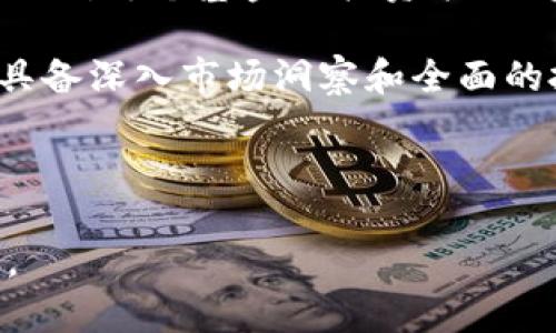 未来趋势：香港货币加密基金的发展与机遇

香港, 货币加密, 基金, 投资机遇/guanjianci

香港货币加密基金的兴起

近年来，香港作为国际金融中心，其货币加密基金的发展引人瞩目。根据研究机构的数据显示，香港的加密货币市场在过去几年中经历了飞速增长，吸引了大批投资者的关注。无论是个人投资者还是机构投资者，都对加密基金表现出越来越高的兴趣。而这一现象的背后，既有技术发展带来的机遇，也有市场需求的推动。

我们可以看到，香港的监管机构逐渐对加密货币基金采取了一定的开放态度，虽然仍然相对谨慎，但这种态度的变化无疑为市场的发展提供了肥沃的土壤。香港货币加密基金在此背景下应运而生，并迅速发展成为一种新兴的投资方式。

市场需求推动下的加密基金发展

伴随着区块链技术的飞速进步和加密货币的广泛接受，香港货币加密基金市场的需求逐渐攀升。越来越多的投资者希望通过加密基金来分散风险、获取收益，甚至是为了追求更高的回报。这种趋势在年轻一代中尤为明显，他们对新兴技术和金融产品的接受度更高。

在这个大环境下，香港的货币加密基金具备了独特的优势。比如，香港作为全球领先的金融中心，拥有完善的法律体系和成熟的资本市场环境。这为加密基金的合规运营提供了必要的保障。同时，香港也吸引了很多技术先进的团队和公司，他们致力于为投资者创造安全、透明的投资产品。

投资机遇：为何选择香港货币加密基金

投资香港货币加密基金的理由有很多。在个人投资者和机构投资者眼中，加密基金不仅提供了资本增值的机会，还能够帮助投资者实现资产的多元化。一方面，这些基金通常会投资于多个加密货币和区块链项目，分散了单一投资的风险；另一方面，加密基金一般由经验丰富的专业团队管理，能够为投资者提供专业的市场分析和投资建议。

同时，随着全球范围内对数字资产的重视，预计未来加密资产的价值会进一步提升。香港作为进步的金融中心，汇聚了来自世界各地的投资者和资本，为加密基金的发展提供了无限的潜力。尤其是那些具有创新精神和前瞻性眼光的投资者，他们更倾向于通过香港的货币加密基金来把握未来的投资机遇。

香港货币加密基金的饱和与竞争

尽管香港的货币加密基金市场蕴藏着巨大的潜力，但竞争也异常激烈。随着各家金融机构争先恐后地推出相关产品，市场逐渐趋于饱和。在这种情况下，如何脱颖而出，成为了基金经理们面临的一大挑战。

一些基金通过科技创新来提高收益率，比如利用人工智能和大数据分析来投资组合。另一些则选择了专注于某一细分市场，形成特色化竞争。总之，在快速发展的市场环境中，只有与时俱进，紧跟市场变化，才能在竞争中占据一席之地。

可能面临的挑战与风险

当然，投资香港货币加密基金并非没有风险。市场的波动性以及法规的不确定性都是投资者必须考虑的重要因素。加密货币市场往往伴随着剧烈的价格波动，短时间内的价值损失可能会给投资者带来重创。此外，由于加密货币的监管政策仍在不断变化，投资者也需要密切关注相关法规的动态。

我真心觉得，投资者在选择货币加密基金时，应该充分了解基金管理团队的背景以及他们的投资策略。同时，合理的资产配置也是降低风险的重要手段。保持理智、审慎的态度，才能在这个充满机遇与挑战的市场中立于不败之地。

问题探讨：加密基金的未来是什么？

接下来，让我们思考一些相关的问题。首先，加密基金的未来究竟会走向何处？能否在波动的市场中稳定发展呢？实际上，这个问题更加复杂。

有专家预测，未来的加密基金将更加专业化，尤其是在尽职调查、风险管理等方面会愈发严格。由于投资者对透明度和管理水平的要求提升，只有那些能够提供明确投资策略和强大风控能力的加密基金才能在市场中立足。此外，随着全球范围内对区块链技术的技术采纳加速，加密资产有望得到更广泛的认可，这将为香港的货币加密基金带来积极的信号。

问题探讨：如何选择合适的加密基金？

另一个令人关注的问题是，投资者该如何选择合适的加密基金呢？我觉得，这无疑是投资成功的关键。选择一个合适的加密基金不仅需要对市场进行深入调研，更需要对每个基金的投资策略、管理团队以及历史表现进行全面分析。

首先，投资者应该关注基金的投资组合。是否有多样化的资产配置，是否投资于基本面扎实的项目，都值得关注。其次，基金管理团队的背景和经验也至关重要。只有具备深入市场洞察和全面的投资策略的团队，才能在波动的市场中找到价值。

总的来说，香港货币加密基金的发展前景广阔，但伴随而来的挑战也毫不示弱。如何应对这些挑战，抓住未来机遇，将是投资者值得深思的课题。

在这个不断变革的市场中，时刻保持学习和适应的能力，将会是每位投资者都需要培养的素养。愿我们都能在未来的投资道路上，发掘更大的机遇，实现我们的梦想。