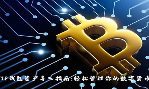 TP钱包资产导入指南：轻松管理你的数字货币