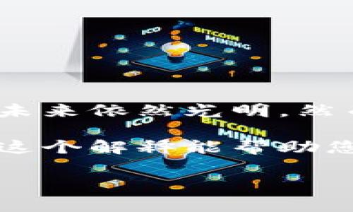 是的，加密货币属于数字货币的一种。下面是一些有关加密货币和数字货币的详细介绍。

什么是数字货币?
数字货币是一种以电子形式存在的货币，旨在取代传统的纸币和硬币。它可以通过电子设备进行存储、交换和交易。数字货币有两大主要类型：中央银行数字货币（CBDC）和去中心化数字货币（如加密货币）。

什么是加密货币?
加密货币是一种特殊类型的数字货币，采用密码学技术进行安全交易和控制新单位的生成。与传统货币不同，它通常不依赖于中央机构，而是基于区块链技术来维护网络的去中心化。比特币（Bitcoin）是最早也是最知名的加密货币，而以太坊（Ethereum）、瑞波币（Ripple）、莱特币（Litecoin）等也在市场中占有一席之地。

加密货币与数字货币的关系
可以将加密货币视为数字货币的一部分。所有加密货币都是数字货币，但并不是所有的数字货币都是加密货币。例如，某些数字货币可能由中央银行发行，并没有采用加密技术。而加密货币则强调去中心化和安全性，是一种更加前卫和具有潜力的数字货币形式。

加密货币的特点
以下是加密货币的一些显著特点：
ul
    listrong去中心化：/strong大多数加密货币是去中心化的，不依赖于任何政府或金融机构。/li
    listrong安全性：/strong通过区块链技术和密码学，交易的安全性得到了保障。/li
    listrong匿名性：/strong用户在进行交易时通常可以保持匿名，保护个人隐私。/li
    listrong易于跨境交易：/strong加密货币可以跨国界进行交易，消除汇率和手续费的问题。/li
/ul

加密货币的发展趋势
近年来，加密货币的使用和接受度逐渐上升，未来可能会继续发展下去。
ul
    listrong更广泛的接受度：/strong越来越多的商家和服务开始接受加密货币作为支付手段。/li
    listrong技术创新：/strong区块链技术不断进步，促进新应用形式的出现。/li
    listrong合规监管：/strong各国对加密货币的监管将更加完善，这可能会推动其合法化并增强用户信心。/li
/ul

结论
加密货币不仅仅是数字货币的一个子集，它的发展正在引领全球金融系统的变革。尽管目前仍存在一些挑战，比如监管问题与市场波动，但加密货币的未来依然光明。然而，伴随机遇而来的，还有风险，我们在享受加密货币带来的便利的同时，也需对自身投资进行督促和教育。

在写作过程中，我们不难发现加密货币的概念和影响正以惊人的速度扩展。随着技术的不断变革，我真心觉得我们在这一领域的探索才刚刚开始。希望这个解释能帮助您更好地理解加密货币和数字货币之间的关系。

如果您有其他问题，比如”加密货币会取代传统货币吗？”或“如何安全地投资加密货币？”，欢迎继续提问！