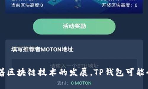 TP钱包（TP Wallet）是一个多功能的数字钱包，主要用于存储和管理加密货币并支持去中心化金融（DeFi）应用程序。它并不是一个去中心化交易所（DEX），而是一款支持去中心化交易的数字钱包。

### 什么是去中心化交易所（DEX）

去中心化交易所（DEX）是基于区块链技术的交易平台，它允许用户直接进行加密货币的交易，而无需依赖中央机构或中介进行管理。DEX的核心特点包括：

1. **用户控制资金**：在DEX上，用户自己管理私钥，完全控制自己的资产，不需要将资金存入交易所。
2. **匿名性**：许多DEX允许用户在没有身份验证的情况下进行交易，从而保护用户隐私。
3. **去信任化**：由于交易通过智能合约自动执行，用户不必信任任何中心化的平台。
4. **跨链交易**：一些DEX支持多种加密货币之间的交易，无需将资产转到特定的链。

### TP钱包的功能

虽然TP钱包并不是一个去中心化交易所，但它确实提供了一些重要功能，用户可以通过它访问去中心化交易：

1. **多链支持**：TP钱包支持Ethereum、BSC（Binance Smart Chain）、TRON等多个区块链，用户可以在不同的链上进行交易。
  
2. **DeFi应用访问**：用户可以通过TP钱包访问多种去中心化金融应用，包括流动性挖掘、借贷等服务。

3. **集成交易功能**：虽然TP钱包不是去中心化交易所，但它允许用户通过链接到DEX（如Uniswap、PancakeSwap）进行代币交换。

### TP钱包与去中心化交易所的关系

TP钱包与去中心化交易所之间的关系可以看作是相辅相成的。用户通过TP钱包来管理和交易他们的加密资产，而去中心化交易所提供了实际的交易平台。用户在TP钱包中可以：

- 轻松连接到去中心化交易所进行交易。
- 进行上链资产管理，查看资产的实时状态。

所以，TP钱包可以说是访问去中心化交易所和其他DeFi服务的一个入口，但其本身并不构成去中心化交易所。

### 可能相关的问题

#### 1. TP钱包如何保障用户资产安全？

TP钱包使用多种安全措施来保护用户的私钥和资产，例如：

- **本地存储私钥**：用户的私钥存储在本地设备中，而不是服务器上，这减少了黑客攻击的风险。
- **加密技术**：钱包采用高强度加密技术，确保用户数据不会泄露。

#### 2. TP钱包支持哪些加密货币？

TP钱包支持多种加密货币，包括但不限于：

- Ethereum（ETH）
- Binance Coin（BNB）
- TRON（TRX）
- 各种ERC20和BEP20代币

这种多样性使得TP钱包非常实用，用户可以在一个地方管理不同的资产。

### 总结

TP钱包虽然并非去中心化交易所，但它在连接用户与去中心化金融生态系统中扮演了关键角色。其多链支持和易用性的设计，让用户能够方便地管理和交易他们的加密资产。随着区块链技术的发展，TP钱包可能会推出更多新功能，以适应不断变化的加密市场。对于用户来说，了解这些内容是十分必要的，它不仅帮助我们选择合适的工具来管理资产，也能更好地利用去中心化金融的优势。
